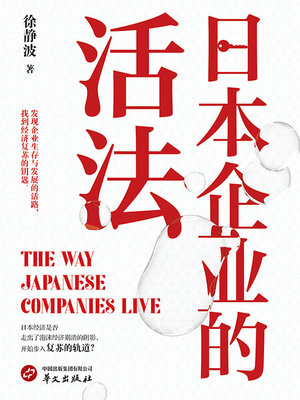 cover image of 日本企业的活法